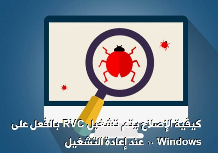 Nola konpondu: RVC dagoeneko martxan dago Windows 10 berrabiaraztean