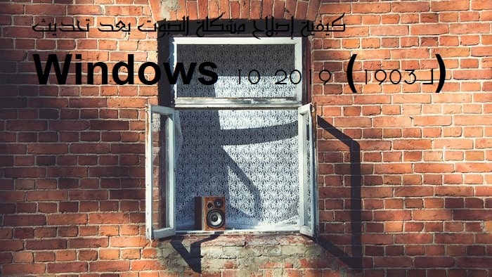 Nola konpondu soinu arazoa eguneratze baten ondoren Windows 2019ko 10 (1903rako)